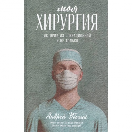 Историография. Общие работы, книга Моя хирургия.Истории из операционной и не только купить по низкой цене