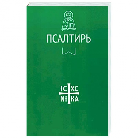 Молитвословы, акафисты, каноны, книга Псалтирь купить по низкой цене