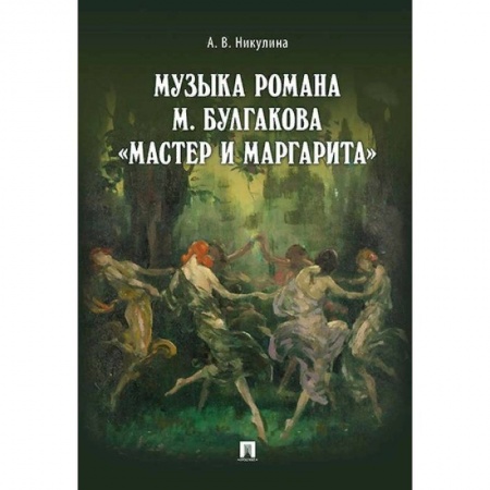Литературная критика, книга Музыка романа М. Булгакова «Мастер и Маргарита» купить по низкой цене