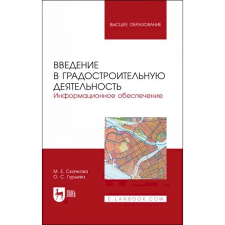 Строительство, книга Введение в градостроительную деятельность. Информационное обеспечение. Учебное пособие для вузов купить по низкой цене