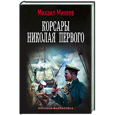 Боевая фантастика, книга Корсары Николая Первого купить по низкой цене