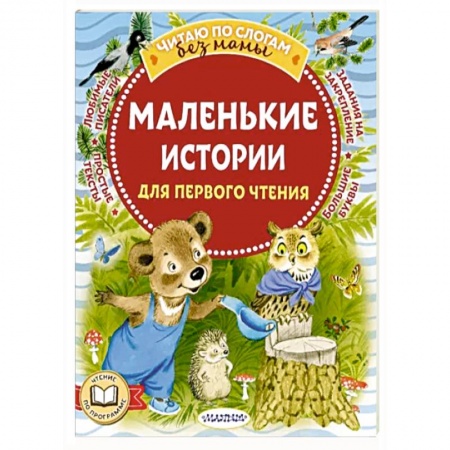 Сказки отечественных писателей, книга Маленькие истории для первого чтения купить по низкой цене