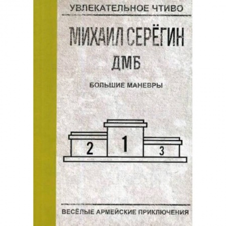 Русская приключенческая литература, книга Большие маневры купить по низкой цене