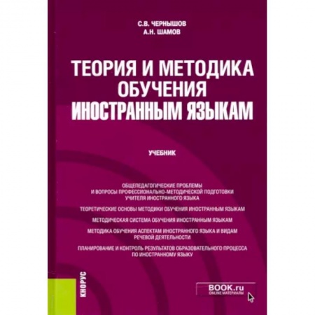 Языкознание. Филология, книга Теория и методика обучения иностранным языкам. Учебник купить по низкой цене