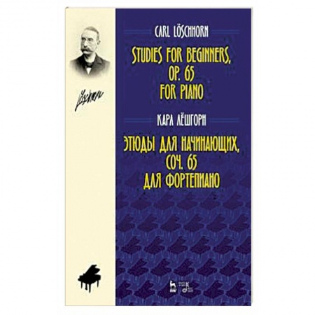 Нотные издания для фортепиано, книга Этюды для начинающих, сочинения 65. Для фортепиано купить по низкой цене