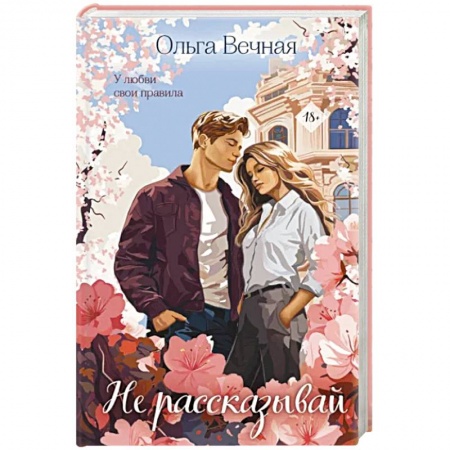 Отечественный любовный роман, книга Не рассказывай купить по низкой цене
