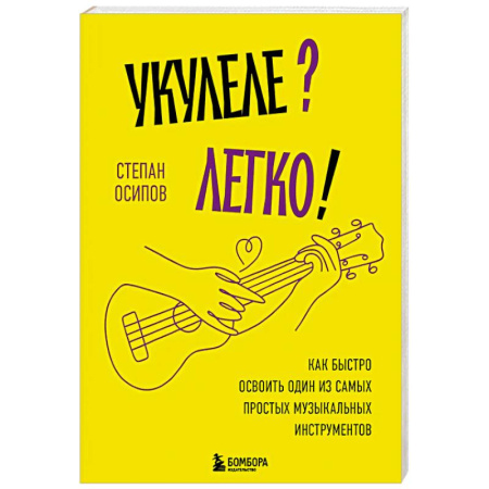 Основы музыки, книга Укулеле? Легко! Как быстро освоить один из самых простых музыкальных инструментов купить по низкой цене