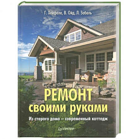 Книги, книга Ремонт своими руками. Из старого дома современный коттедж купить по низкой цене