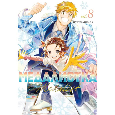 Комиксы. Манга, книга Медалистка. Том 8 (Medalist). Манга купить по низкой цене