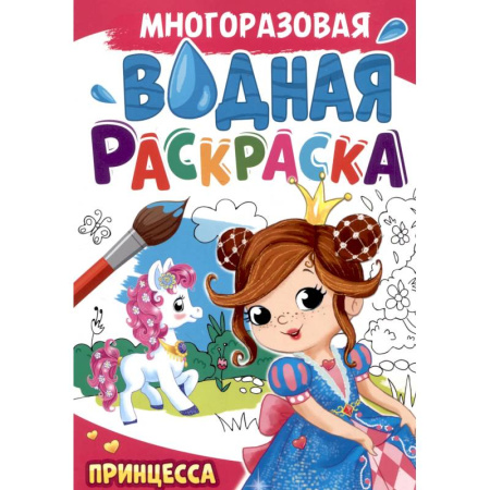 Водные раскраски, книга Принцесса купить по низкой цене