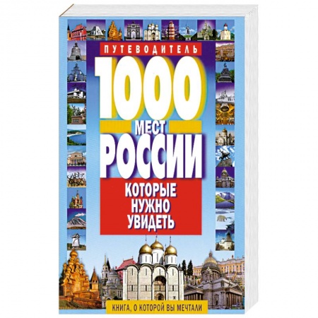 Книги, книга 1000 мест России, которые нужно увидеть купить по низкой цене