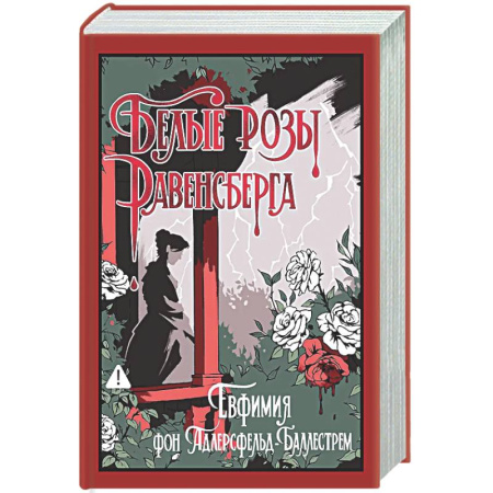 Зарубежная современная проза, книга Белые розы Равенсберга купить по низкой цене