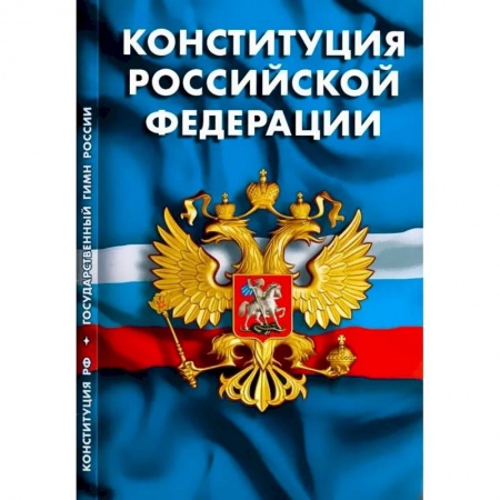 Конституционное (государственное) право, книга Конституция РФ. Гимн РФ купить по низкой цене
