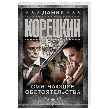 Боевики, военные, книга Смягчающие обстоятельства купить по низкой цене