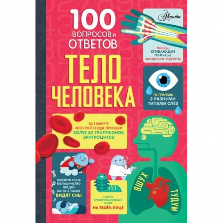 Человек. Земля. Вселенная, книга Тело человека купить по низкой цене