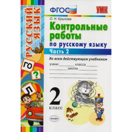 Русский язык. Правила и упражнения, книга Контрольные работы по русскому языку. 2 класс. Часть 2. Ко всем действующим учебникам. ФГОС купить по низкой цене