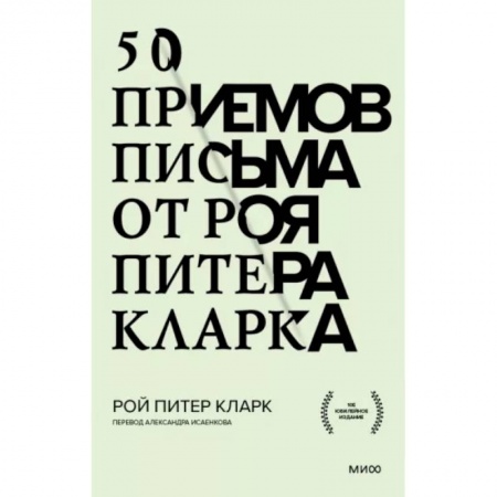 Языкознание. Филология, книга 50 приемов письма от Роя Питера Кларка купить по низкой цене