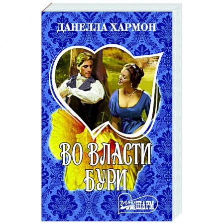 Зарубежный любовный роман, книга Во власти бури купить по низкой цене