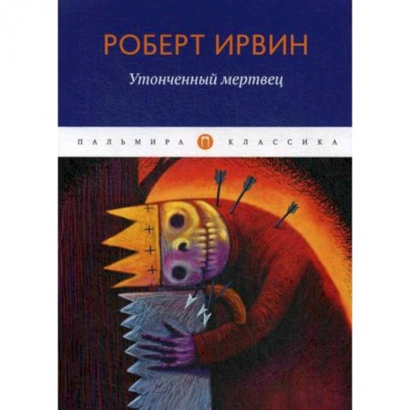 Зарубежная современная проза, книга Утонченный мертвец купить по низкой цене