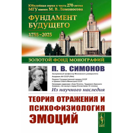 Психологическая практика, книга Теория отражения и психофизиология эмоций купить по низкой цене