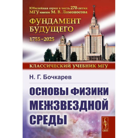 Физика, книга Основы физики межзвездной среды купить по низкой цене