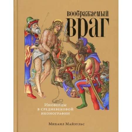 Книги, книга Воображаемый враг: Иноверцы и еретики в средневековой иконографии купить по низкой цене