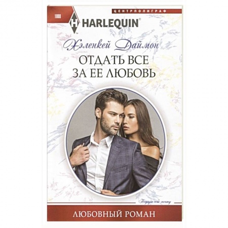 Зарубежный любовный роман, книга Отдать все за ее любовь купить по низкой цене