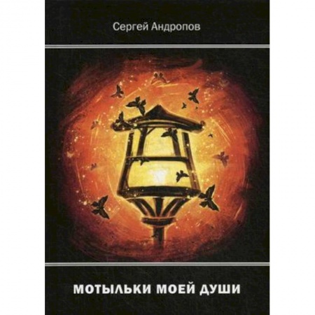 Русская поэзия, книга Мотыльки моей души купить по низкой цене