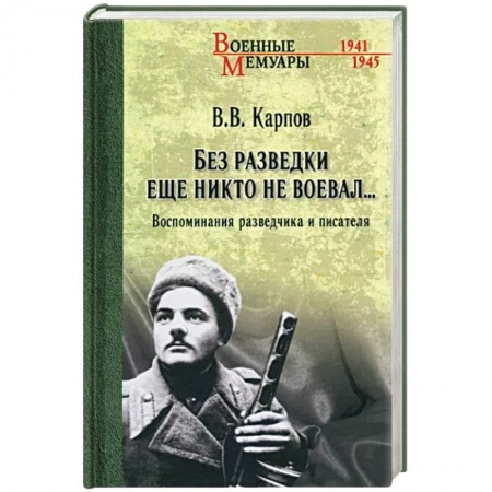 Мемуары, биографии военных деятелей, книга Без разведки еще никто не воевал... купить по низкой цене
