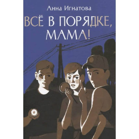 Повести и рассказы о детях, книга Все в порядке, мама! купить по низкой цене