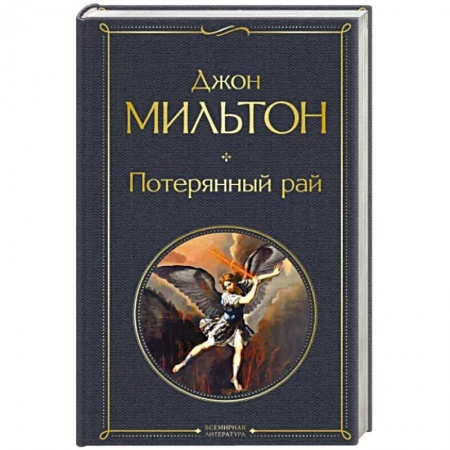 Зарубежная поэзия, книга Потерянный рай купить по низкой цене