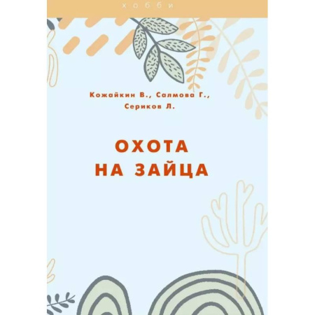 Охота, книга Охота на зайца купить по низкой цене