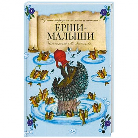 Стихи и загадки для малышей, книга Ерши-Малыши. Русские народные песенки и потешки купить по низкой цене