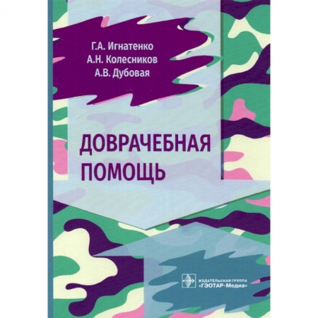Первая медицинская помощь. Неотложная терапия, книга Доврачебная помощь купить по низкой цене
