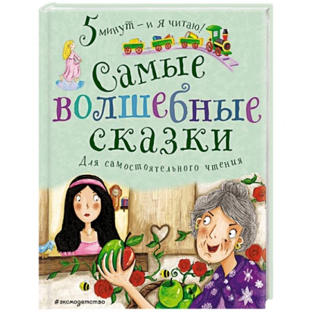 Сказки зарубежных писателей, книга Самые волшебные сказки купить по низкой цене