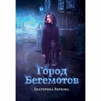 Город бегемотов Город бегемотов