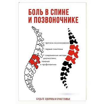 Боль в спине и позвоночнике