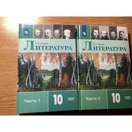 Литература, книга Литература. 10 класс. Учебник. В 2-х частях. Базовый уровень. ФП. ФГОС купить по низкой цене