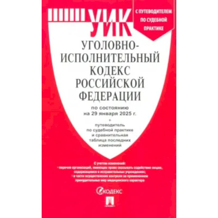 Уголовное и уголовно-процессуальное право, книга Уголовно-исполнительный кодекс РФ по состоянию на 29.01.2025 с таблицей изменений купить по низкой цене