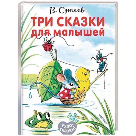 Сказки и истории для малышей, книга Три сказки для малышей купить по низкой цене