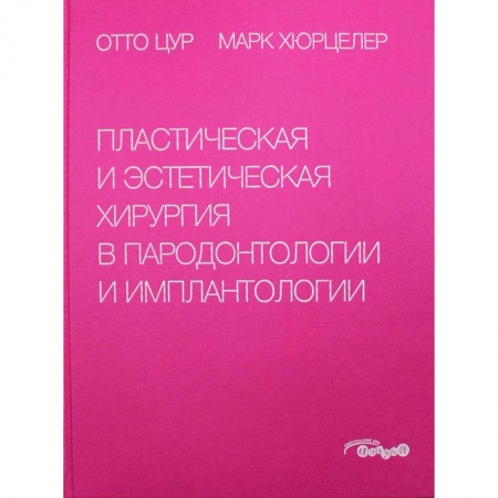 Стоматология, книга Пластическая и эстетическая хирургия в пародонтологии и имплантологии купить по низкой цене