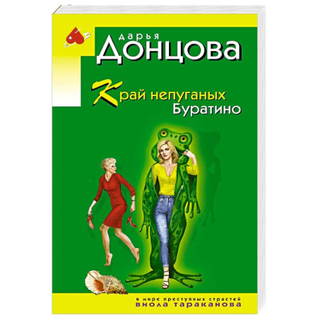 Комедийный, иронический детектив, книга Край непуганых Буратино купить по низкой цене