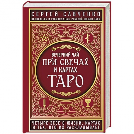 Колдовство. Практическая магия, книга Вечерний чай при свечах и картах Таро. Четыре эссе о жизни, картах и тех, кто их раскладывает купить по низкой цене