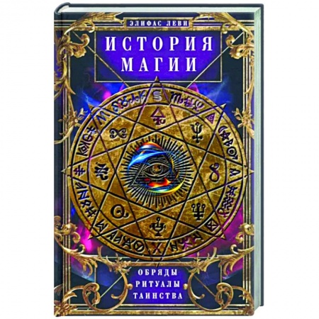 Колдовство. Практическая магия, книга История Магии. Обряды, ритуалы и таинства купить по низкой цене
