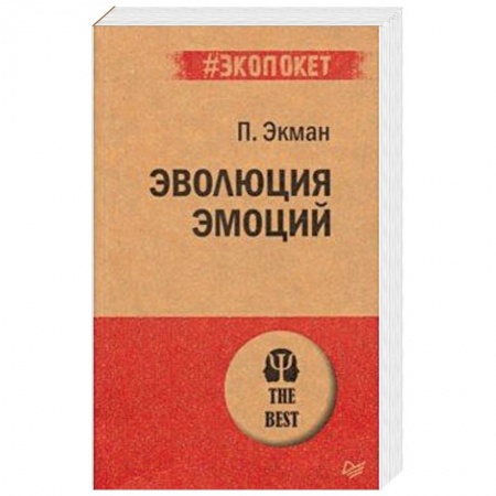 Психология личности, книга Эволюция эмоций купить по низкой цене