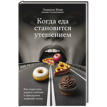 Другие виды диет, книга Когда еда становится утешением. Как перестать заедать эмоции и преодолеть нервный голод купить по низкой цене