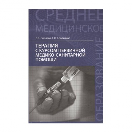 Другие виды специальной медицины, книга Терапия с курсом первичной медико-санитарной помощи. Учебное пособие купить по низкой цене