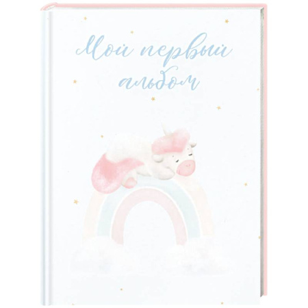 Альбом малыша, книга Мой первый альбом купить по низкой цене