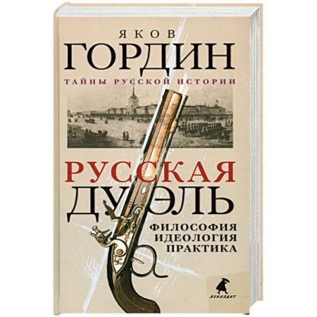 Социальная философия, книга Русская дуэль: философия, идеология, практика купить по низкой цене