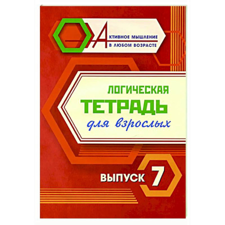 Логика, книга Логическая тетрадь для взрослых. Вып. 7 купить по низкой цене
